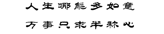 人生哪能多如意万事只求半称心书法作品