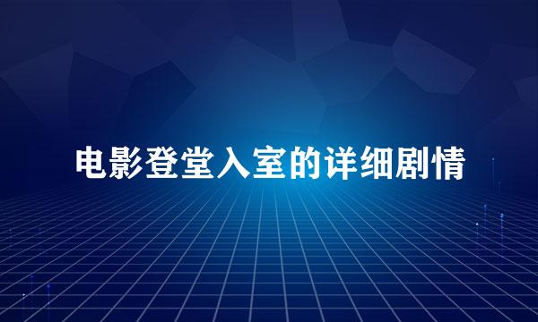 电影登堂入室的详细剧情