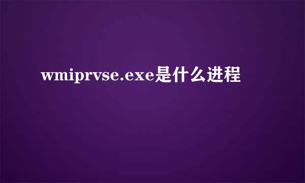 wmiprvse.exe是什么进程