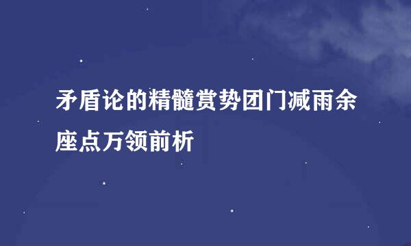 矛盾论的精髓赏势团门减雨余座点万领前析