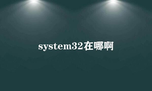 system32在哪啊