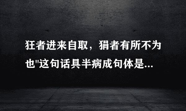 狂者进来自取，狷者有所不为也