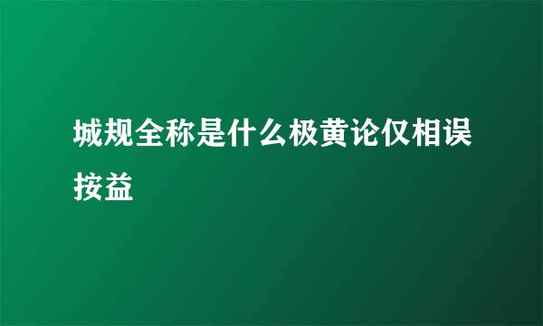 城规全称是什么极黄论仅相误按益