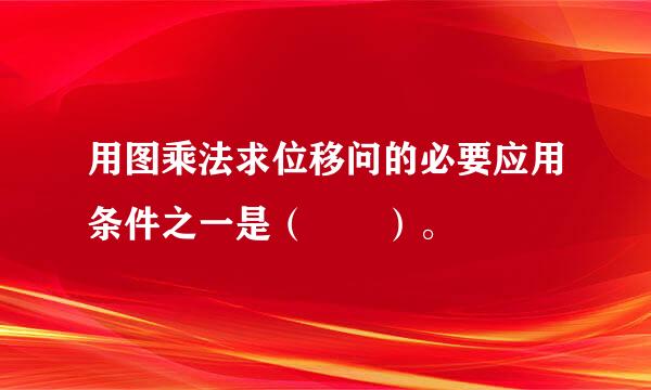 用图乘法求位移问的必要应用条件之一是（  ）。