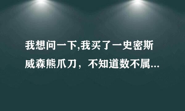 我想问一下,我买了一史密斯威森熊爪刀，不知道数不属于管制刀具。能不能平时带在身上？参数如下：