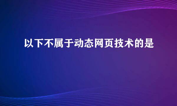 以下不属于动态网页技术的是