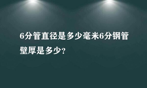 6分管直径是多少毫米6分钢管壁厚是多少？