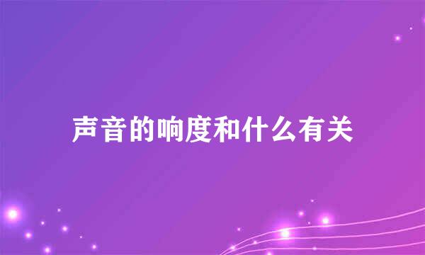 声音的响度和什么有关