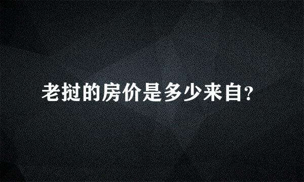 老挝的房价是多少来自？