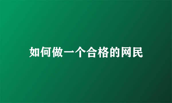 如何做一个合格的网民