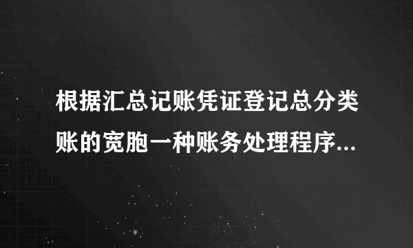 根据汇总记账凭证登记总分类账的宽胞一种账务处理程序的是(    )