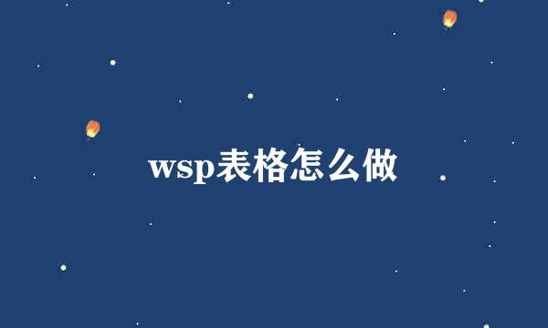 wsp表格怎么做