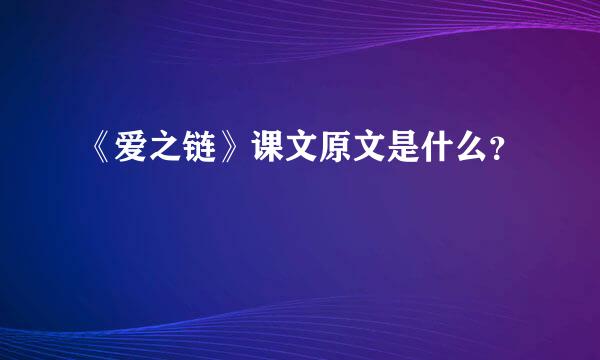 《爱之链》课文原文是什么？