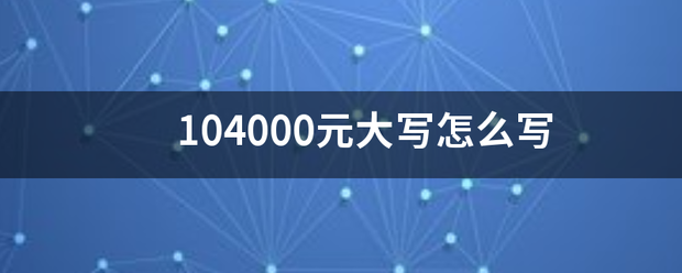 104000元大写怎么写