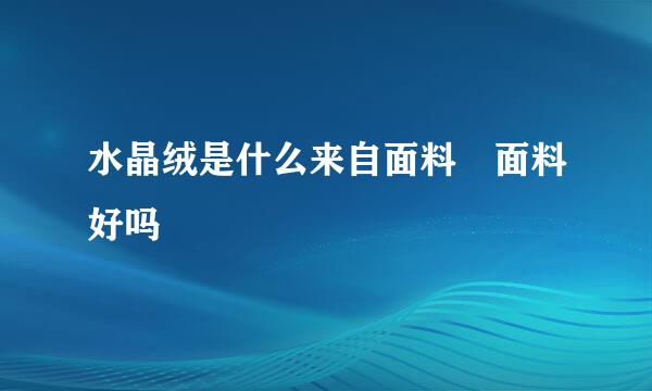 水晶绒是什么来自面料 面料好吗