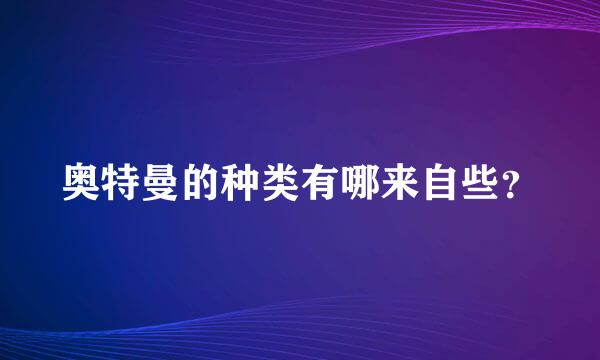 奥特曼的种类有哪来自些？