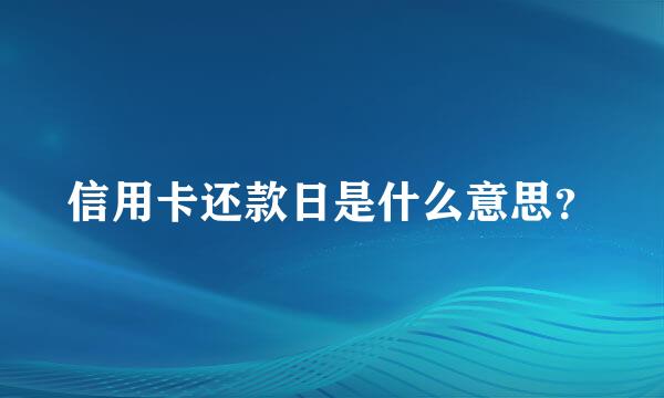 信用卡还款日是什么意思？