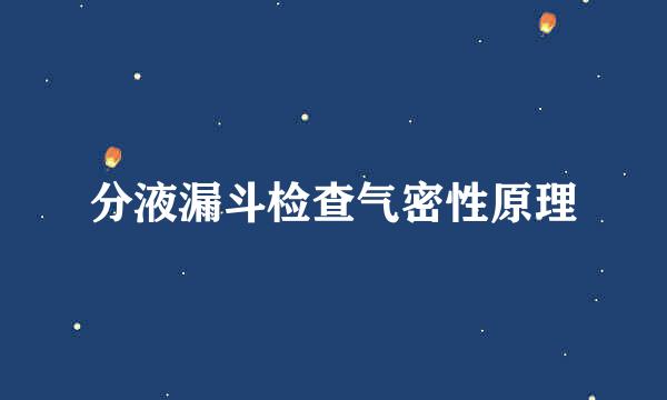 分液漏斗检查气密性原理