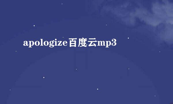 apologize百度云mp3