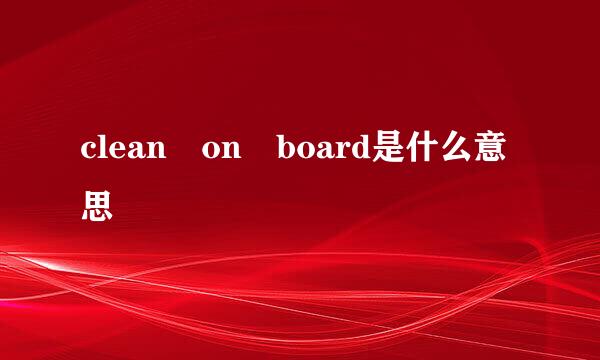 clean on board是什么意思