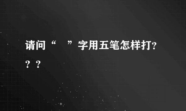 请问“璟”字用五笔怎样打？？？