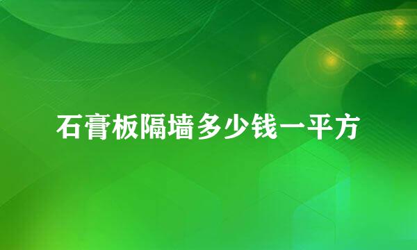 石膏板隔墙多少钱一平方