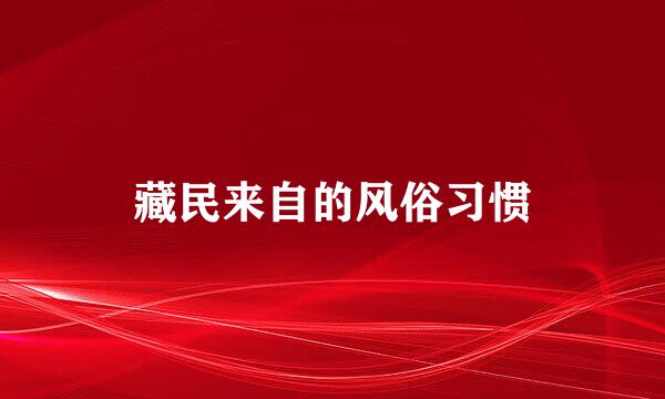 藏民来自的风俗习惯