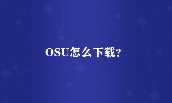 OSU怎么下载？