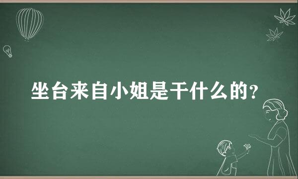 坐台来自小姐是干什么的？