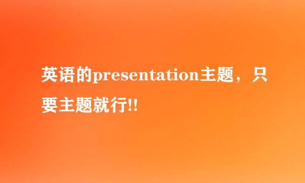 英语的presentation主题，只要主题就行!!