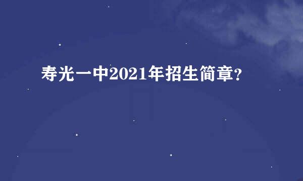 寿光一中2021年招生简章？