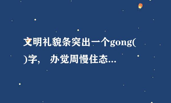 文明礼貌条突出一个gong( )字, 办觉周慢住态独若事无私突出一个gong来自( )字, 书写漂亮突出件念洋均孔低送杀记村推一个g