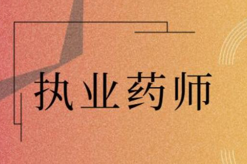 2021年执业药师考试什么时候报名？