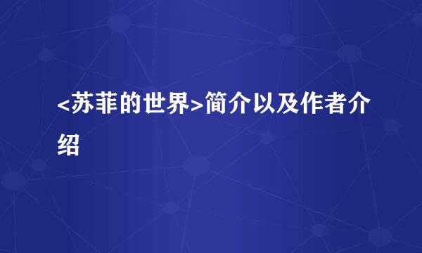 <苏菲的世界>简介以及作者介绍