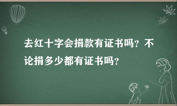 去红十字会捐款有证书吗？不论捐多少都有证书吗？