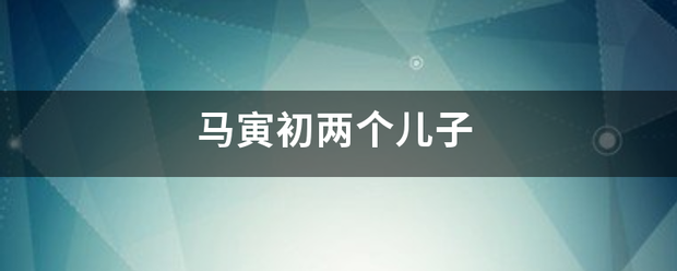 马寅初两个儿子