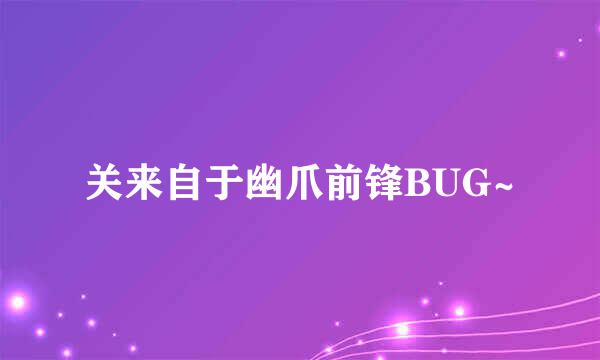 关来自于幽爪前锋BUG~