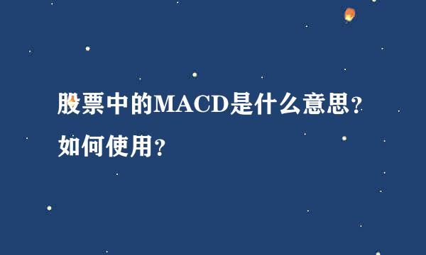 股票中的MACD是什么意思？如何使用？