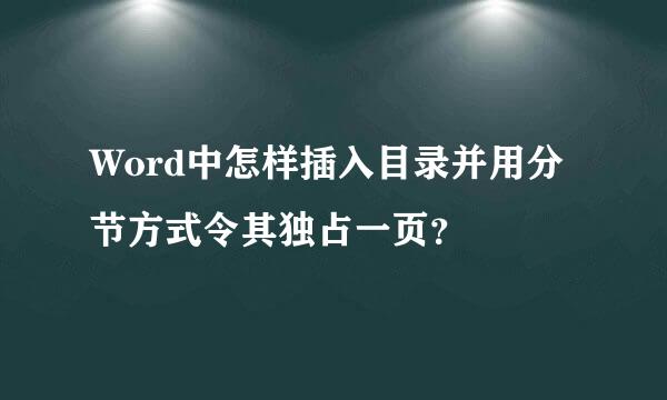 Word中怎样插入目录并用分节方式令其独占一页？