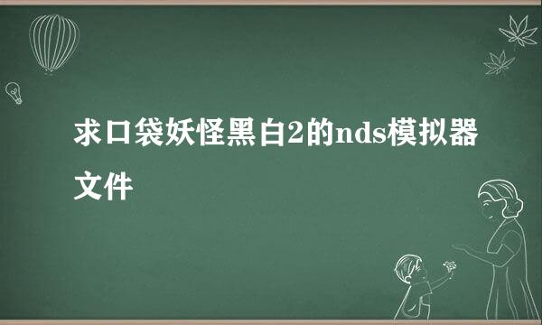 求口袋妖怪黑白2的nds模拟器文件