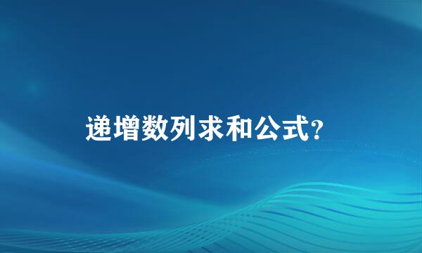 递增数列求和公式？