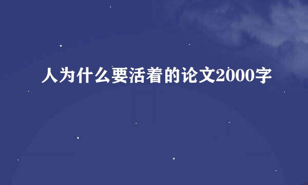 人为什么要活着的论文2000字