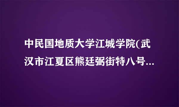 中民国地质大学江城学院(武汉市江夏区熊廷弼街特八号）怎么走？ 武昌火车站 或者新荣村为起点