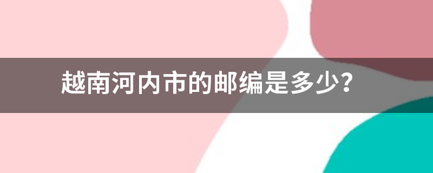 越南河内市的邮编是多少？