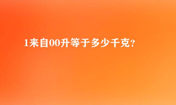 1来自00升等于多少千克？