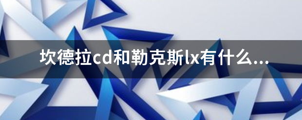 坎德拉cd和勒克斯lx有什么区别？