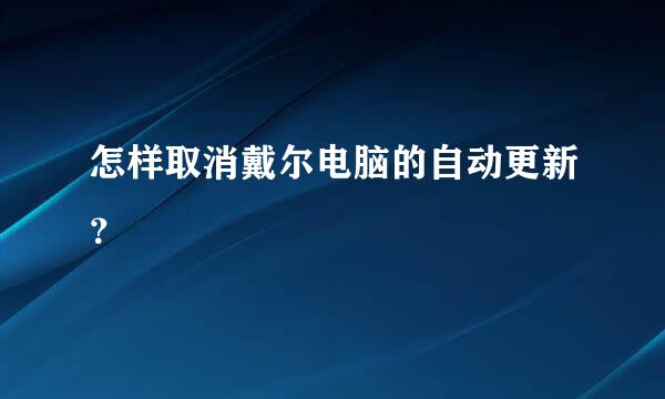 怎样取消戴尔电脑的自动更新？