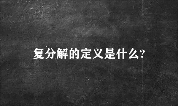 复分解的定义是什么?