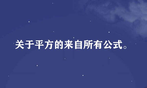 关于平方的来自所有公式。