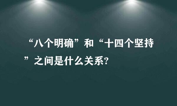 “八个明确”和“十四个坚持”之间是什么关系?